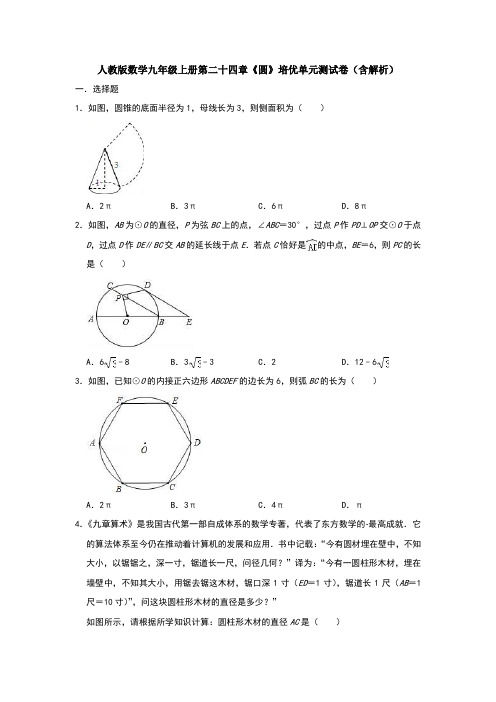 人教版数学九年级上册第二十四章《圆》培优单元测试卷(含解析)