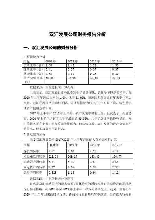 双汇发展公司财务报告分析