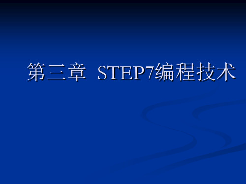 STEP7基础编程介绍