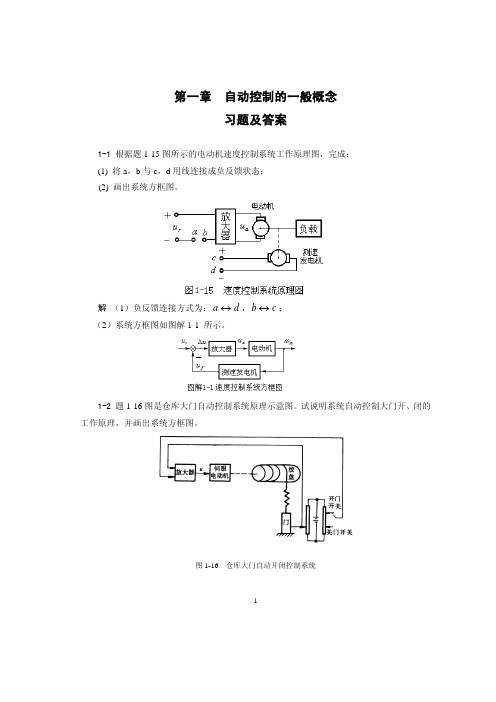 燕山大学第1章  自动控制的一般概念习题及答案