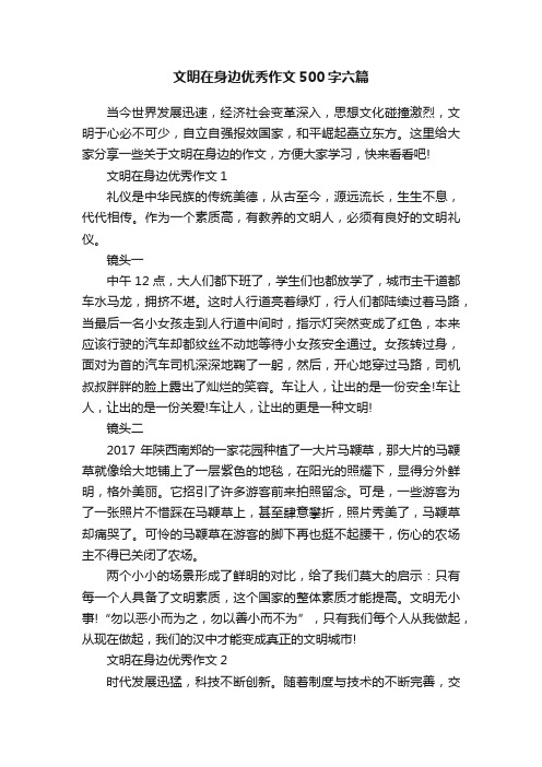 文明在身边优秀作文500字六篇