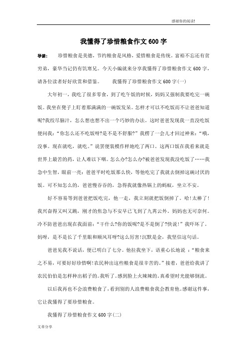 我懂得了珍惜粮食作文600字