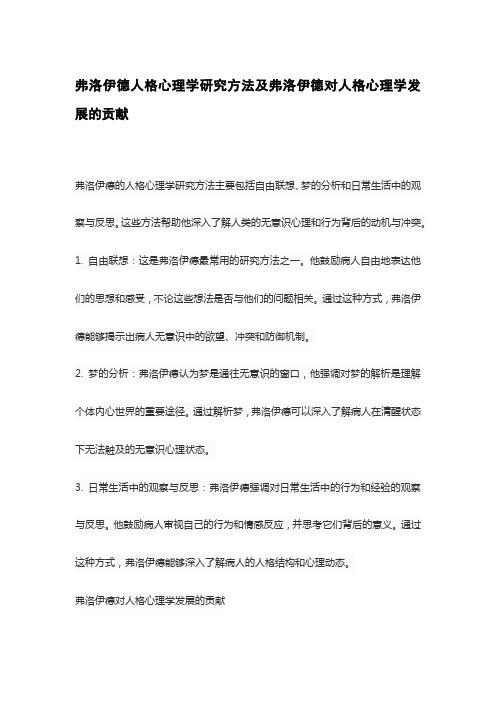 弗洛伊德人格心理学研究方法及弗洛伊德对人格心理学发展的贡献