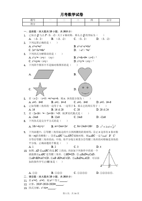 2020年黑龙江省哈尔滨八年级(上)月考数学试卷