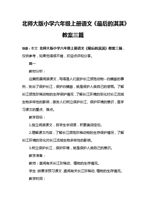 北师大版小学六年级上册语文《最后的淇淇》教案三篇