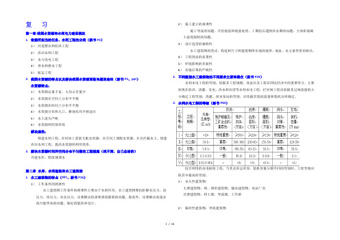 水利水电工程概论重点