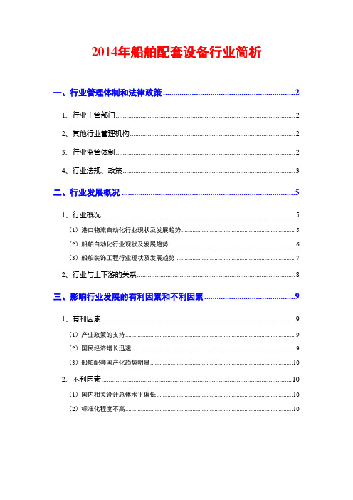 2014年船舶配套设备行业简析