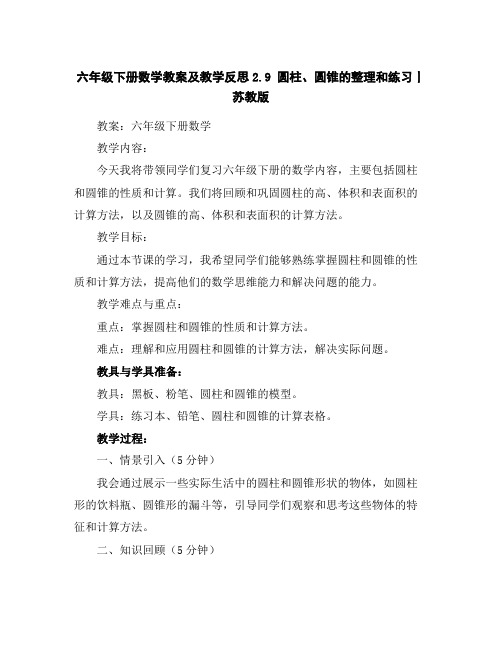 六年级下册数学教案及教学反思-2.9圆柱、圆锥的整理和练习丨苏教版