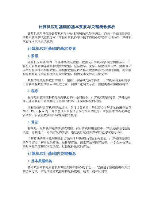 计算机应用基础的基本要素与关键概念解析