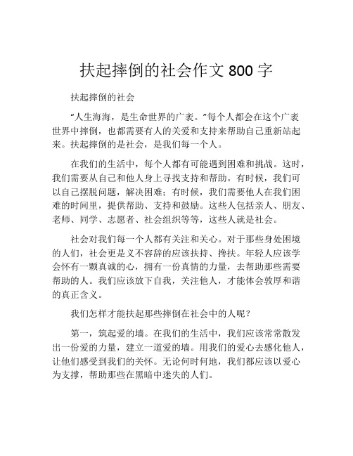 扶起摔倒的社会作文800字