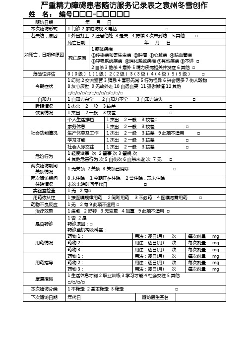 (三版)严重精神障碍患者随访服务记录表