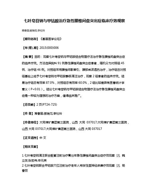 七叶皂苷钠与甲钴胺治疗急性腰椎间盘突出症临床疗效观察