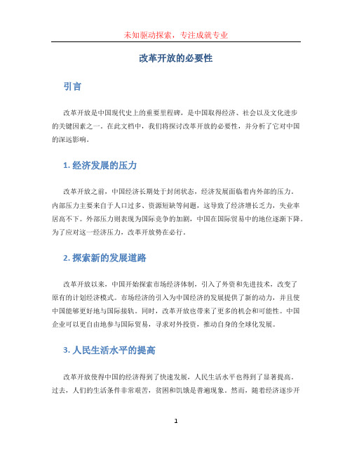 改革开放的必要性 (3)