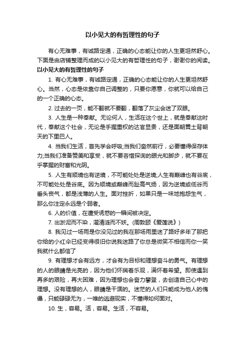 以小见大的有哲理性的句子