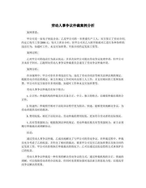 劳动人事争议仲裁案例分析