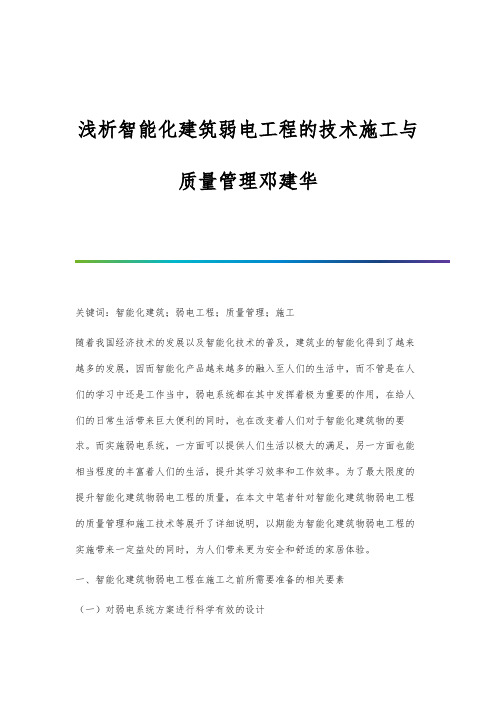 浅析智能化建筑弱电工程的技术施工与质量管理邓建华