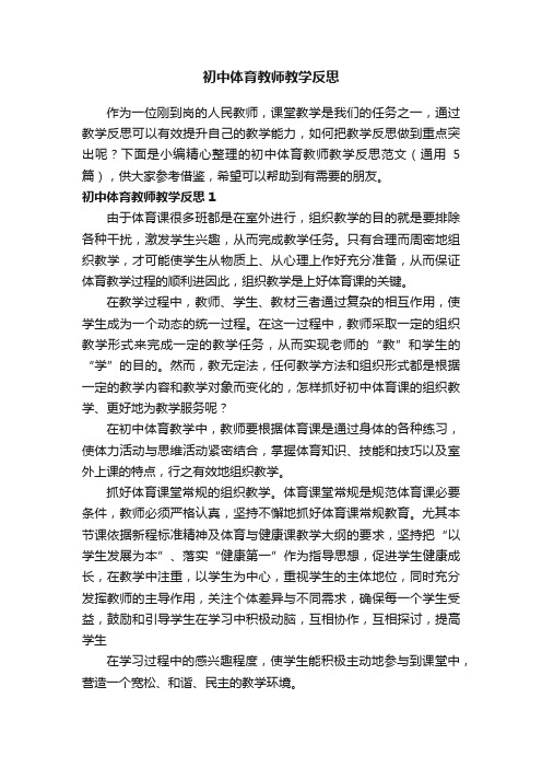 初中体育教师教学反思范文（通用5篇）