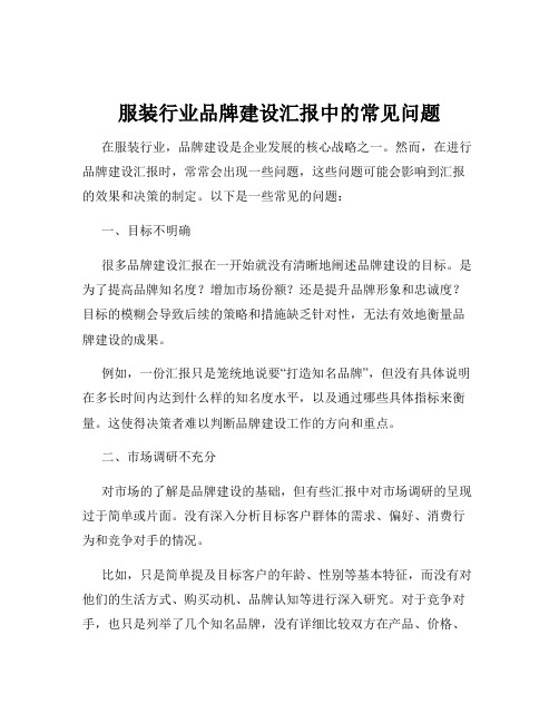 服装行业品牌建设汇报中的常见问题