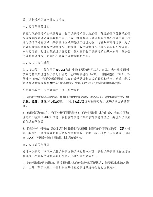 数字调制技术仿真毕业实习报告