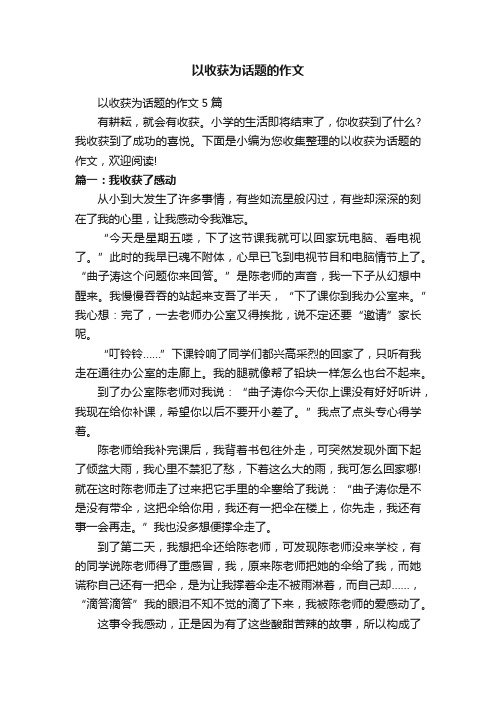 以收获为话题的作文