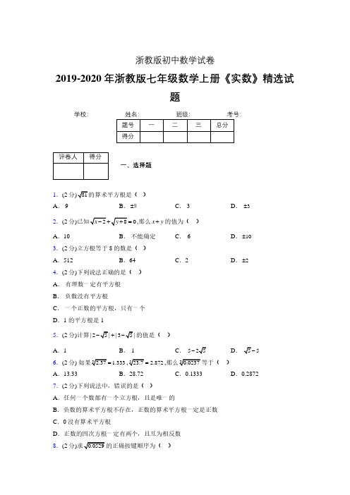 2019年秋浙教版初中数学七年级上册《实数》单元测试(含答案) (252)