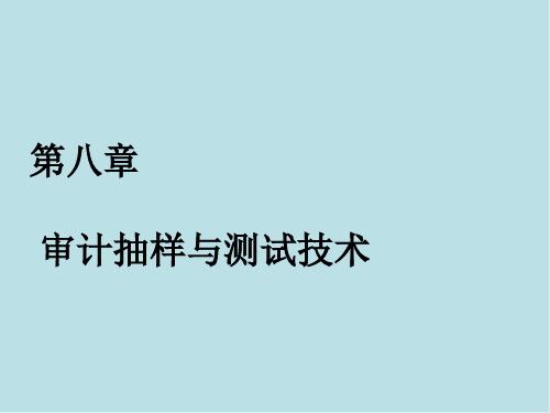 审计学第8章 审计抽样与测试技术