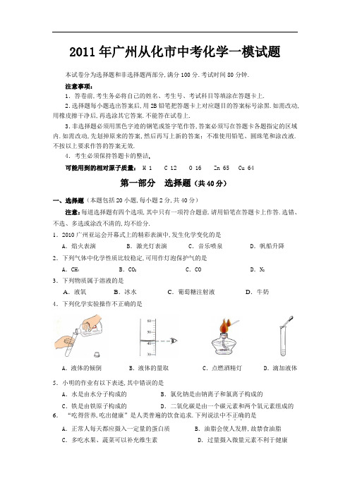 (化学)2011年广州从化市中考化学一模试题