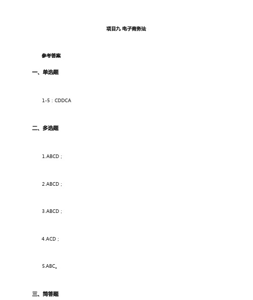 电子商务基础与实务(第二版)习题答案第9章高教版