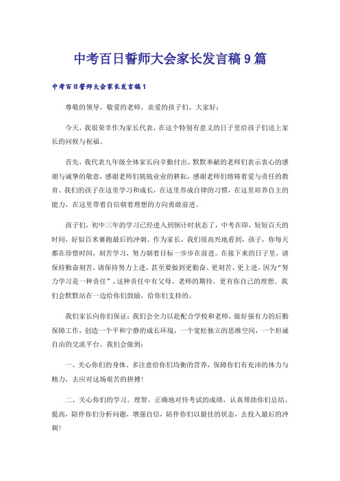 中考百日誓师大会家长发言稿9篇