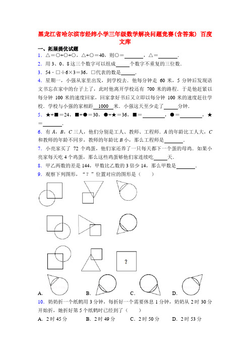 黑龙江省哈尔滨市经纬小学三年级数学解决问题竞赛(含答案) 百度文库