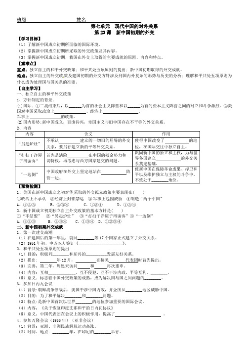 高中历史人教版必修一第七单元第23课新中国初期的外交学案(无答案)