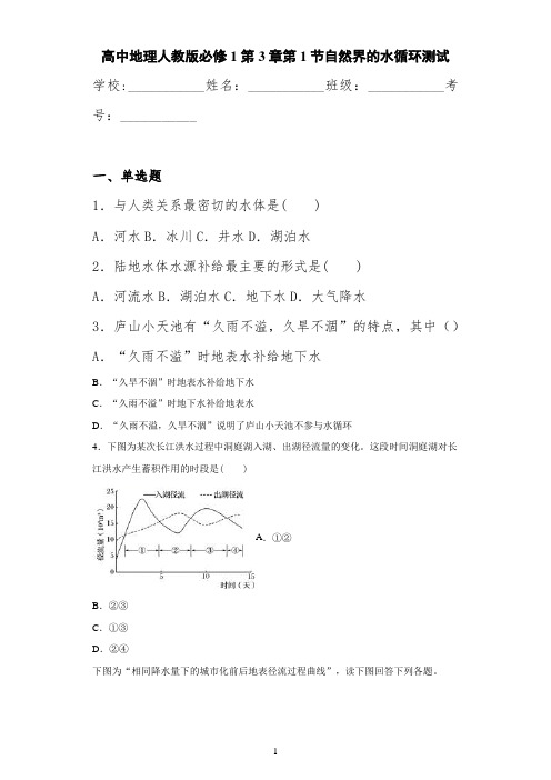 高中地理人教版必修1第3章第1节自然界的水循环测试