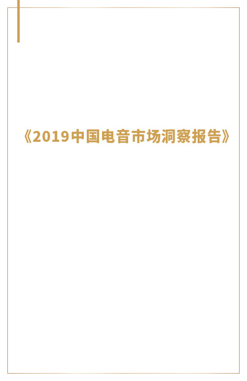 2019中国电音市场洞察报告