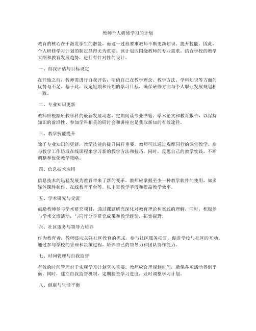 教师个人研修学习的计划