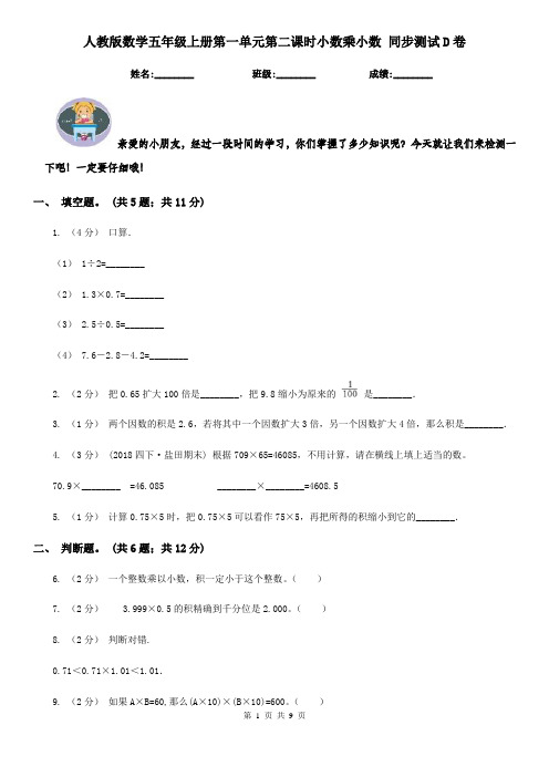 人教版数学五年级上册第一单元第二课时小数乘小数同步测试D卷