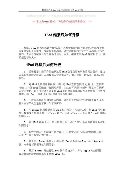 【最新推荐】iPad越狱后如何升级-精选word文档 (2页)