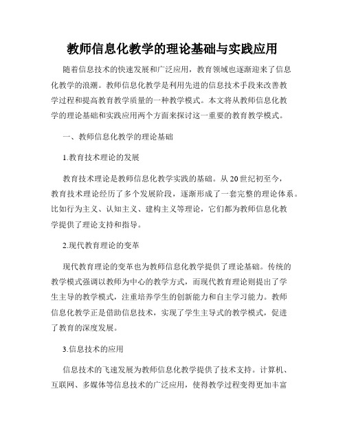 教师信息化教学的理论基础与实践应用