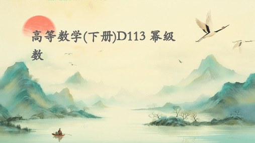 高等数学(下册)D113幂级数