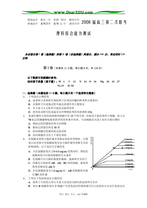 2008届第二次八校联考 理综