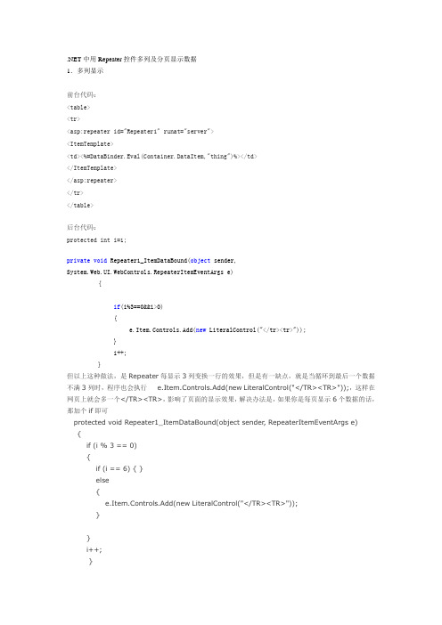 NET中用Repeater控件多列及分页显示数据