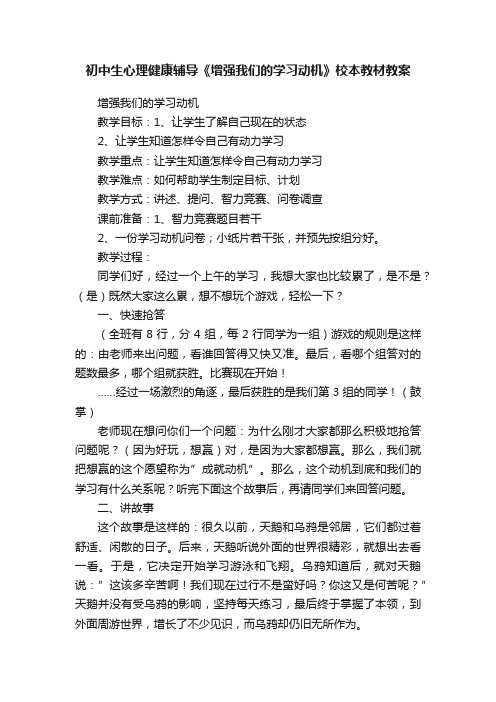 初中生心理健康辅导《增强我们的学习动机》校本教材教案