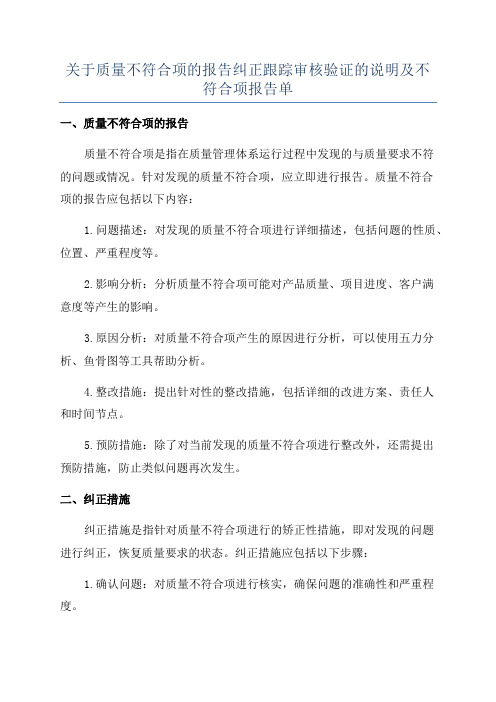 关于质量不符合项的报告纠正跟踪审核验证的说明及不符合项报告单