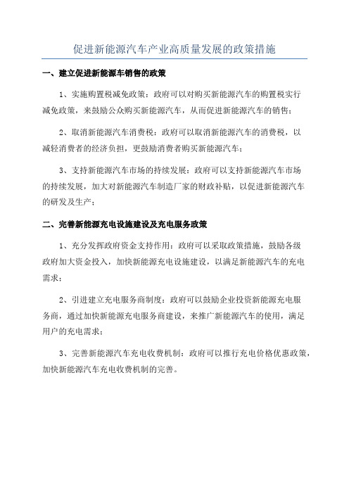 促进新能源汽车产业高质量发展的政策措施