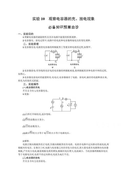 (学案)第八章实验10 观察电容器的充、放电现象含答案