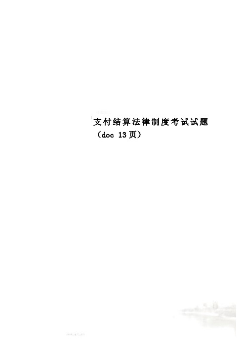 支付结算法律制度考试试题(doc 13页)