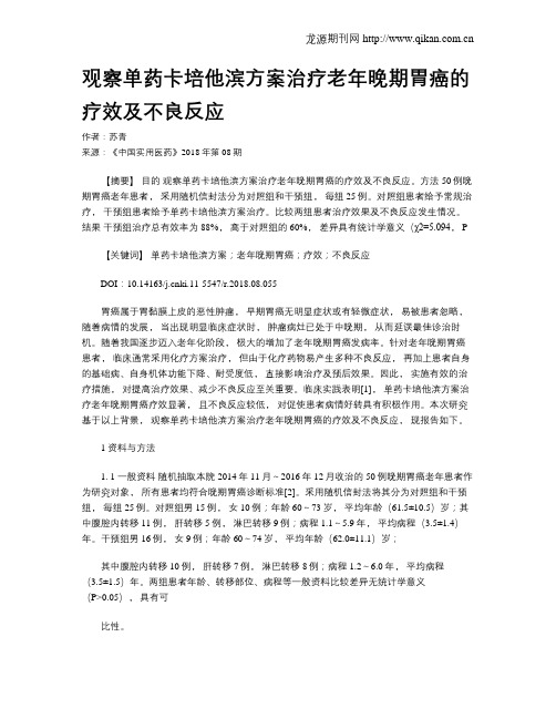 观察单药卡培他滨方案治疗老年晚期胃癌的疗效及不良反应