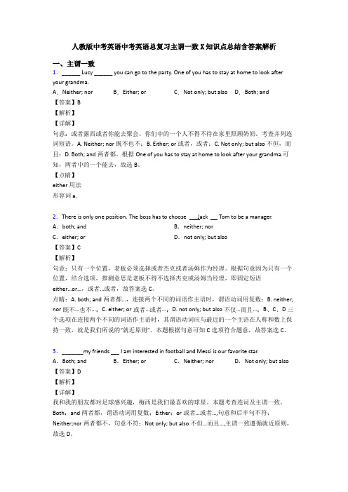 人教版中考英语中考英语总复习主谓一致X知识点总结含答案解析