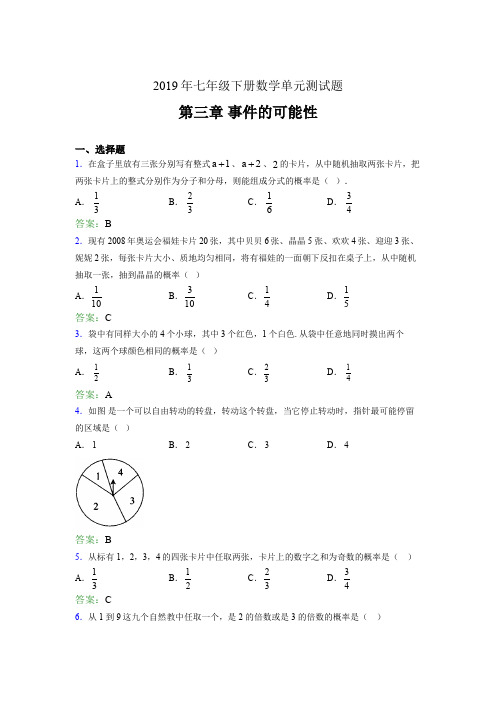 最新版精编2019年七年级下册数学单元测试题《第三章-事件的可能性》考核题(含参考答案)