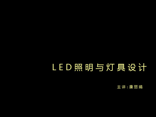 Led与灯具设计康丽娟