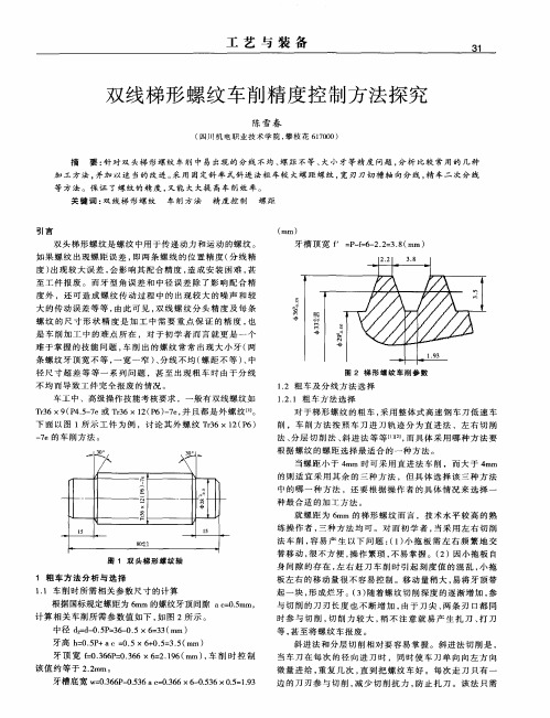 双线梯形螺纹车削精度控制方法探究